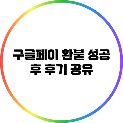 구글페이 환불 성공 후 후기 공유