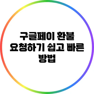 구글페이 환불 요청하기: 쉽고 빠른 방법