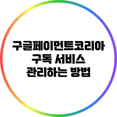 구글페이먼트코리아 구독 서비스 관리하는 방법