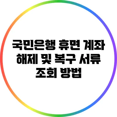 국민은행 휴면 계좌 해제 및 복구 서류 조회 방법