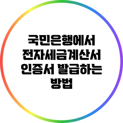 국민은행에서 전자세금계산서 인증서 발급하는 방법