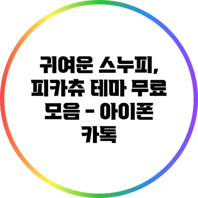 귀여운 스누피, 피카츄 테마 무료 모음 - 아이폰 카톡