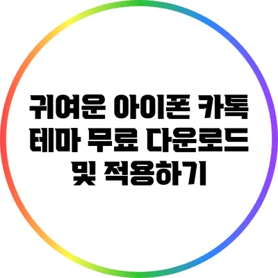 귀여운 아이폰 카톡 테마 무료 다운로드 및 적용하기