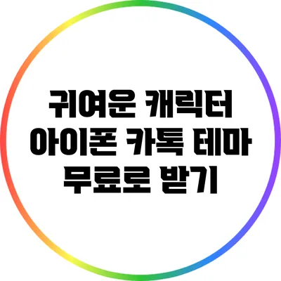 귀여운 캐릭터 아이폰 카톡 테마 무료로 받기