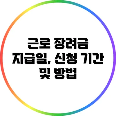 근로 장려금 지급일, 신청 기간 및 방법