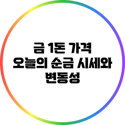 금 1돈 가격: 오늘의 순금 시세와 변동성