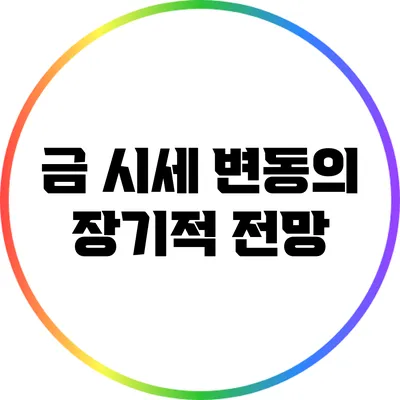 금 시세 변동의 장기적 전망