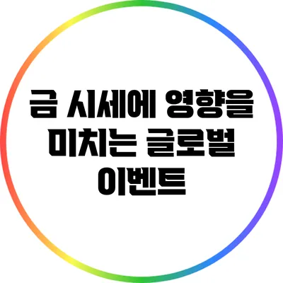 금 시세에 영향을 미치는 글로벌 이벤트