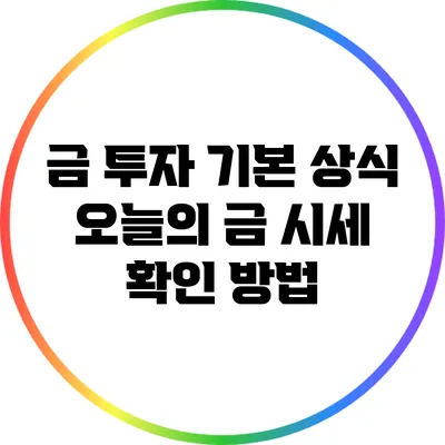금 투자 기본 상식: 오늘의 금 시세 확인 방법