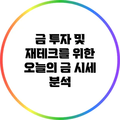 금 투자 및 재테크를 위한 오늘의 금 시세 분석
