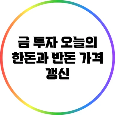 금 투자: 오늘의 한돈과 반돈 가격 갱신
