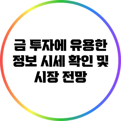 금 투자에 유용한 정보: 시세 확인 및 시장 전망