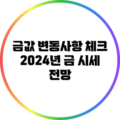 금값 변동사항 체크: 2024년 금 시세 전망