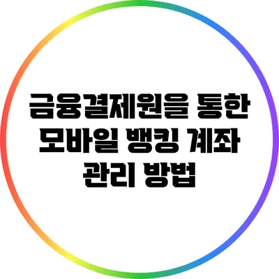 금융결제원을 통한 모바일 뱅킹 계좌 관리 방법