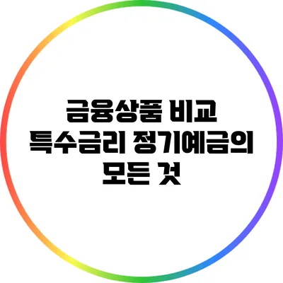 금융상품 비교: 특수금리 정기예금의 모든 것