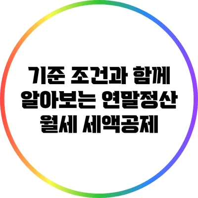 기준 조건과 함께 알아보는 연말정산 월세 세액공제
