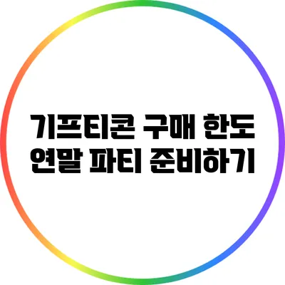 기프티콘 구매 한도: 연말 파티 준비하기