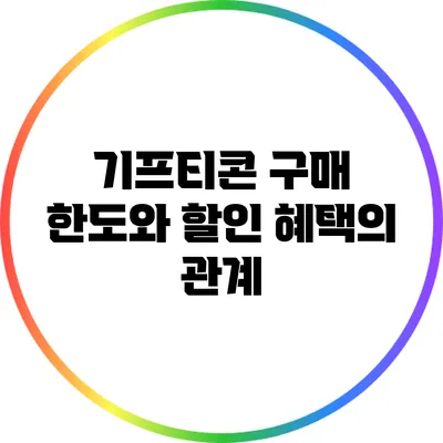기프티콘 구매 한도와 할인 혜택의 관계