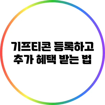 기프티콘 등록하고 추가 혜택 받는 법