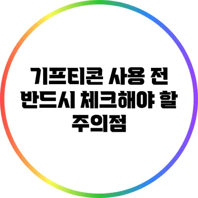 기프티콘 사용 전 반드시 체크해야 할 주의점