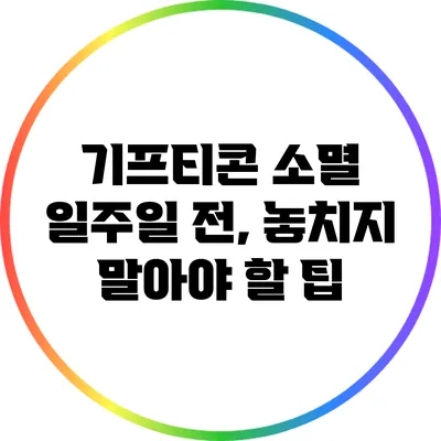 기프티콘 소멸 일주일 전, 놓치지 말아야 할 팁