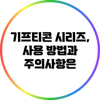 기프티콘 시리즈, 사용 방법과 주의사항은?
