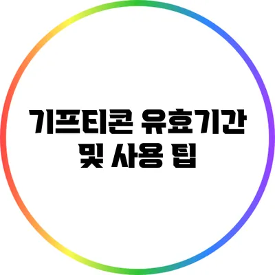 기프티콘 유효기간 및 사용 팁