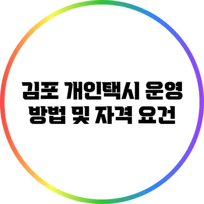 김포 개인택시 운영 방법 및 자격 요건