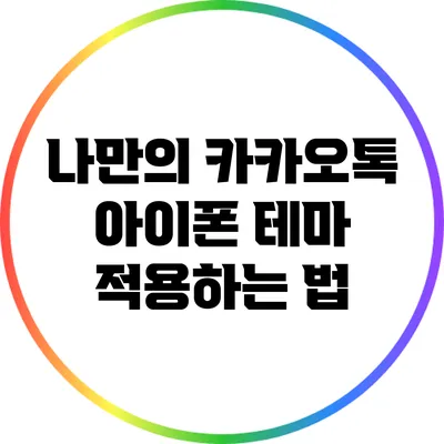 나만의 카카오톡: 아이폰 테마 적용하는 법