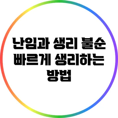 난임과 생리 불순: 빠르게 생리하는 방법