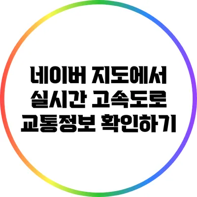 네이버 지도에서 실시간 고속도로 교통정보 확인하기