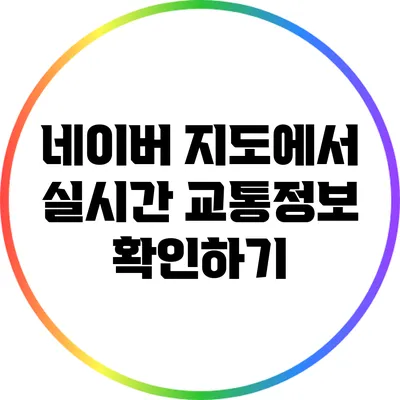 네이버 지도에서 실시간 교통정보 확인하기