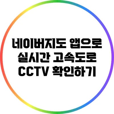 네이버지도 앱으로 실시간 고속도로 CCTV 확인하기