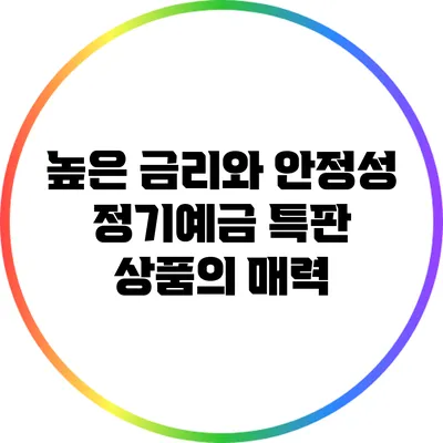 높은 금리와 안정성: 정기예금 특판 상품의 매력