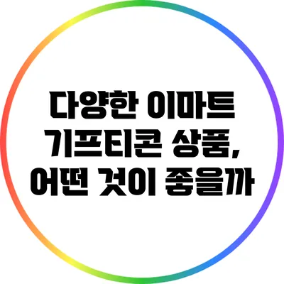 다양한 이마트 기프티콘 상품, 어떤 것이 좋을까?