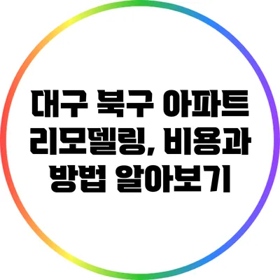 대구 북구 아파트 리모델링, 비용과 방법 알아보기