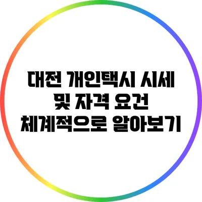 대전 개인택시 시세 및 자격 요건 체계적으로 알아보기
