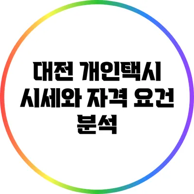 대전 개인택시 시세와 자격 요건 분석