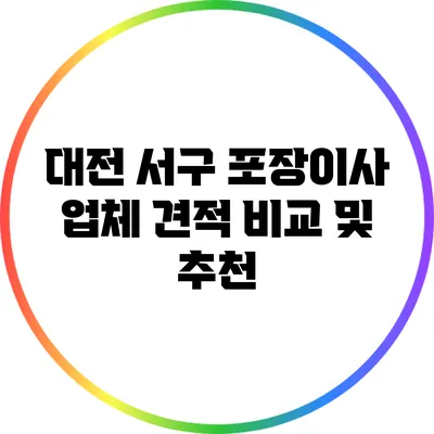 대전 서구 포장이사 업체 견적 비교 및 추천