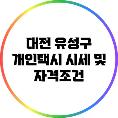 대전 유성구 개인택시 시세 및 자격조건