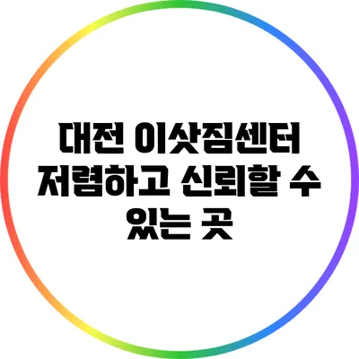 대전 이삿짐센터: 저렴하고 신뢰할 수 있는 곳