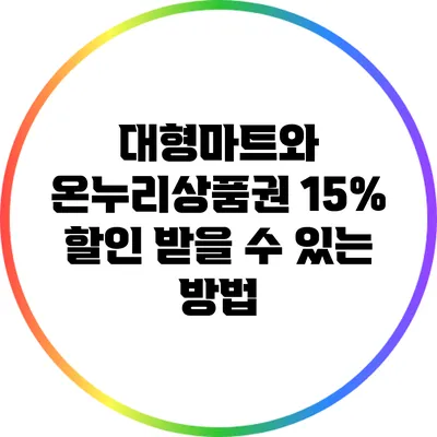 대형마트와 온누리상품권: 15% 할인 받을 수 있는 방법