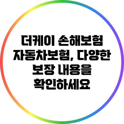 더케이 손해보험 자동차보험, 다양한 보장 내용을 확인하세요