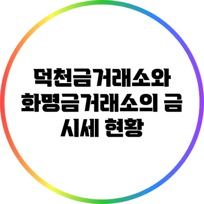 덕천금거래소와 화명금거래소의 금 시세 현황