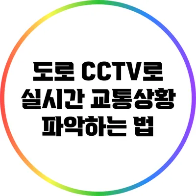 도로 CCTV로 실시간 교통상황 파악하는 법