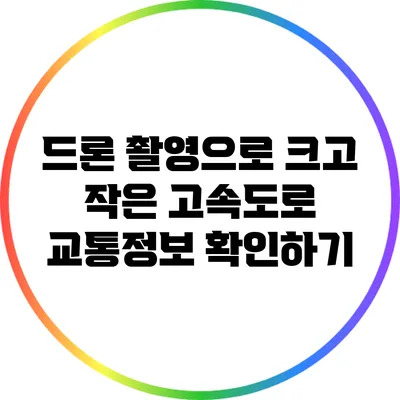 드론 촬영으로 크고 작은 고속도로 교통정보 확인하기