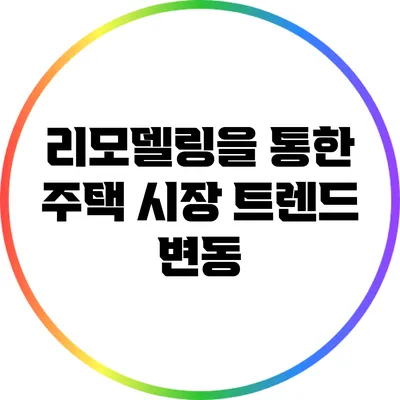 리모델링을 통한 주택 시장 트렌드 변동