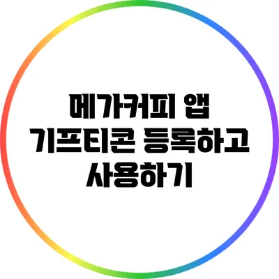 메가커피 앱 기프티콘 등록하고 사용하기