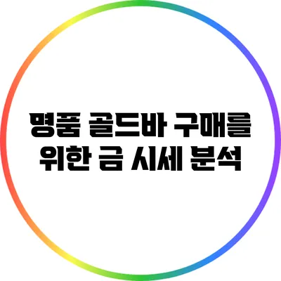 명품 골드바 구매를 위한 금 시세 분석