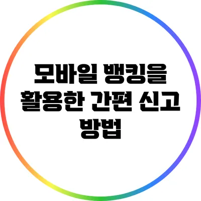 모바일 뱅킹을 활용한 간편 신고 방법